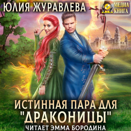 Істинна пара для дракониці
