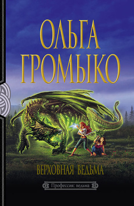 Верховна відьма