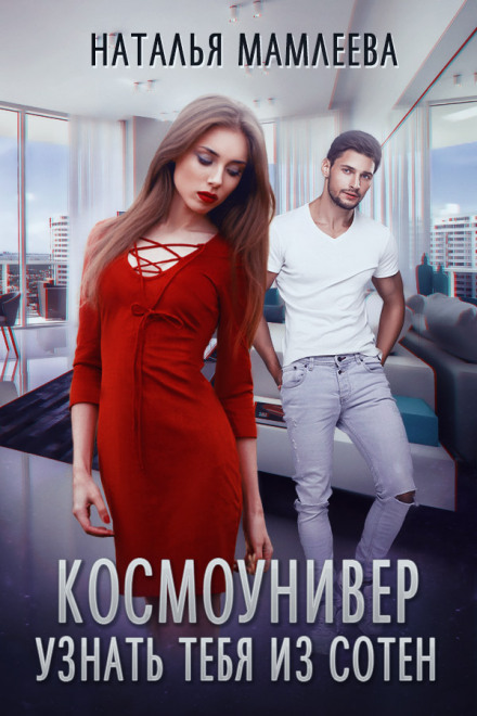 Космоунівер. Впізнати тебе з сотень