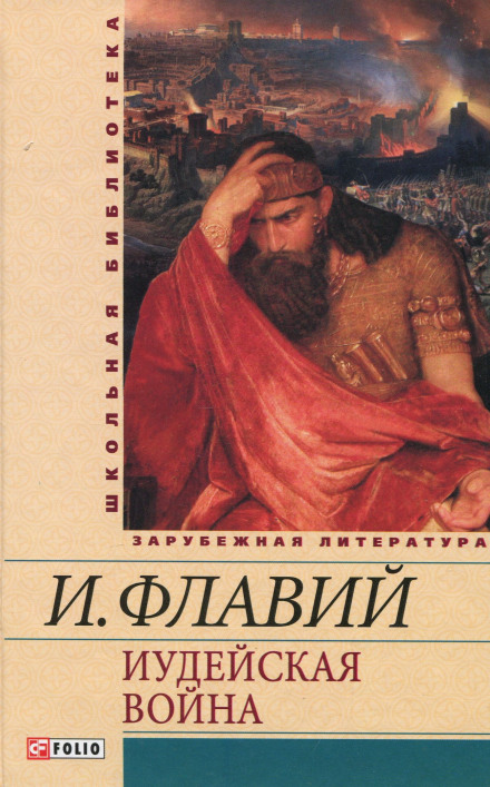 Юдейська війна