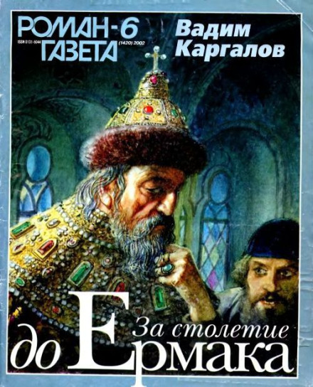 За століття до Єрмака