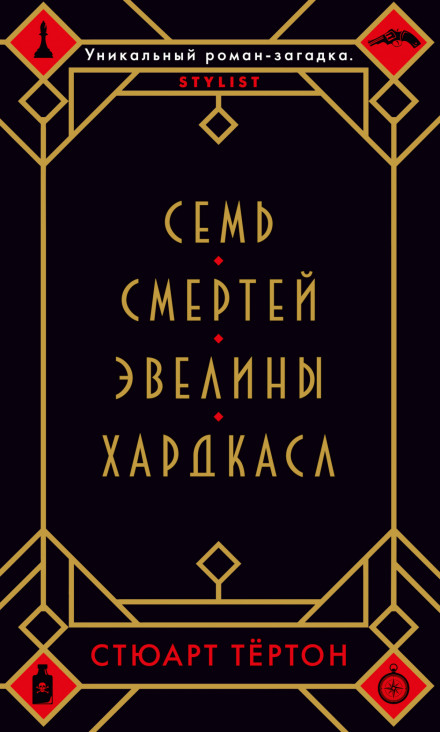 Сім смертей Евеліни Гардкасл