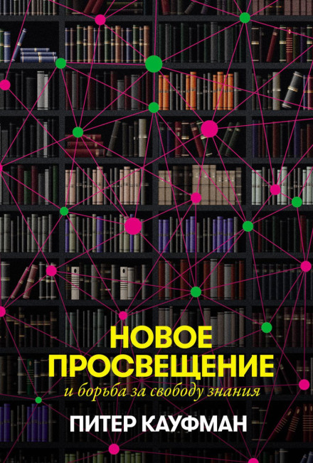 The New Enlightenment and the Fight for the Freedom of Knowledge