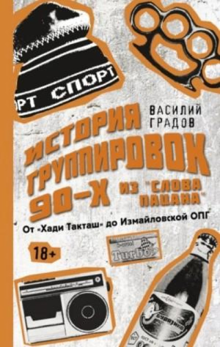 Справжня історія угруповань 90-х із «Слова пацана»: від «Хаді Такташ» до Ізмайлівської ОПГ