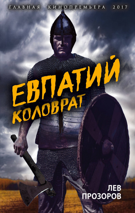 Євпатій Коловрат. Легендарний воєвода