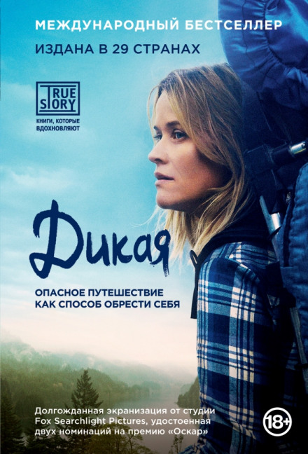 Дика. Небезпечна подорож як спосіб знайти себе