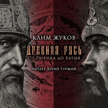 Ancient Rus. From Rurik to Batu