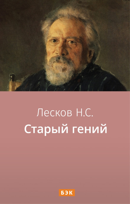 The Old Genius