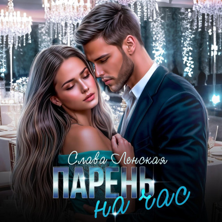 Хлопець на годину