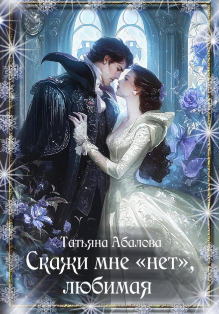 Скажи мені «ні», кохана