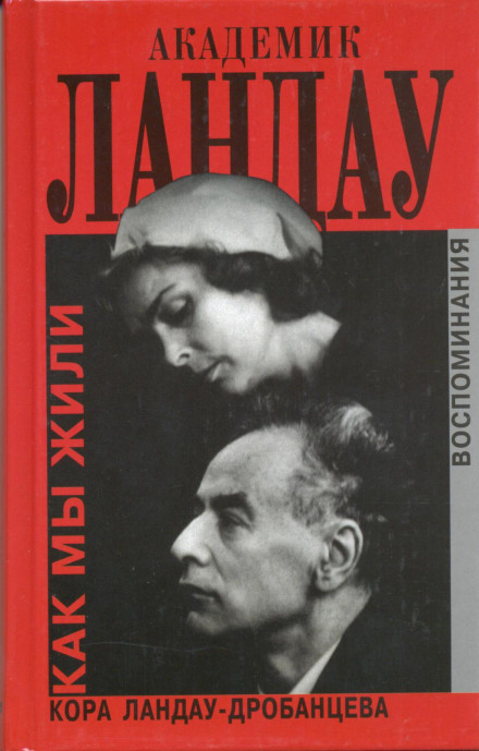 Academician Landau. How We Lived