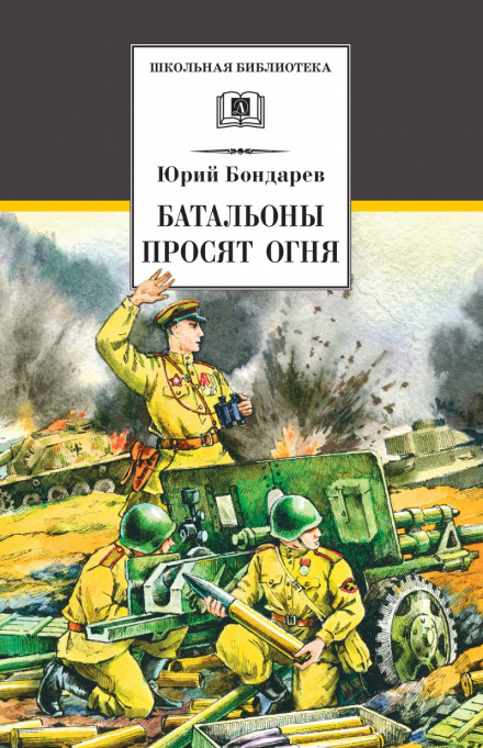 The Battalions Request Fire