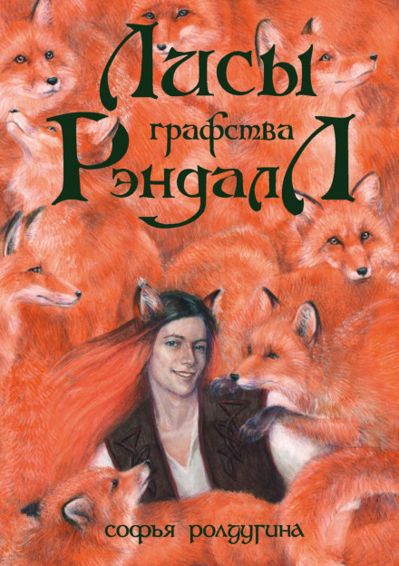 The Foxes of Randall County
