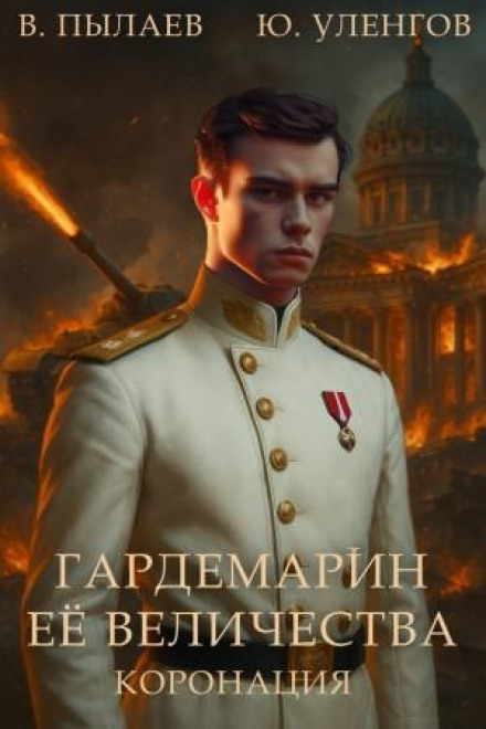 Гардемарин Її Величності. Коронація