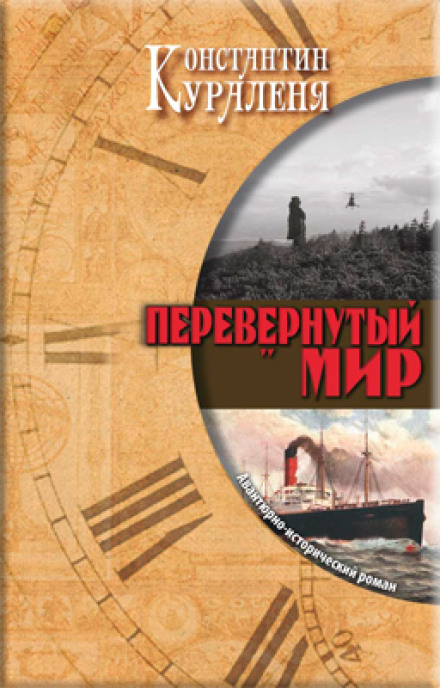 Перевернутий світ