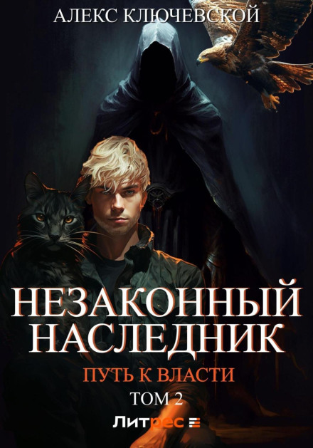 The Illegitimate Heir. Path to Power. Volume 2