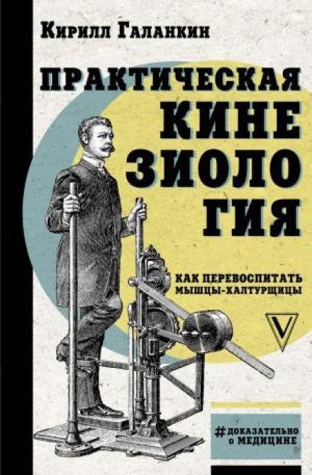 Практична кінезіологія. Як перевиховати м'язи-халтурники