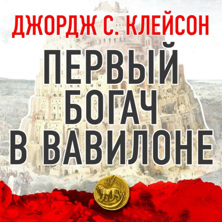 Найбагатший чоловік у Вавилоні