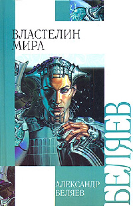 Володар світу