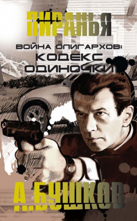 Війна олігархів. Кодекс одинака