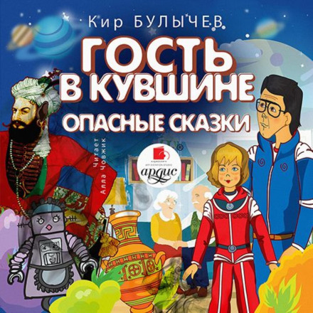 Гість у глеку. Небезпечні казки