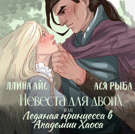 Наречена для двох, або Крижана принцеса в Академії Хаосу