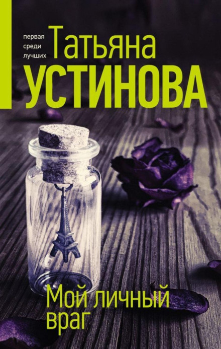 Мій особистий ворог