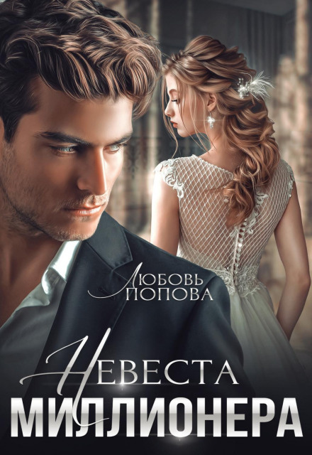 The Millionaire's Bride