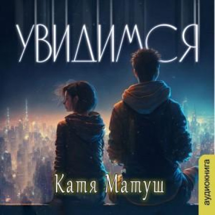 Побачимось