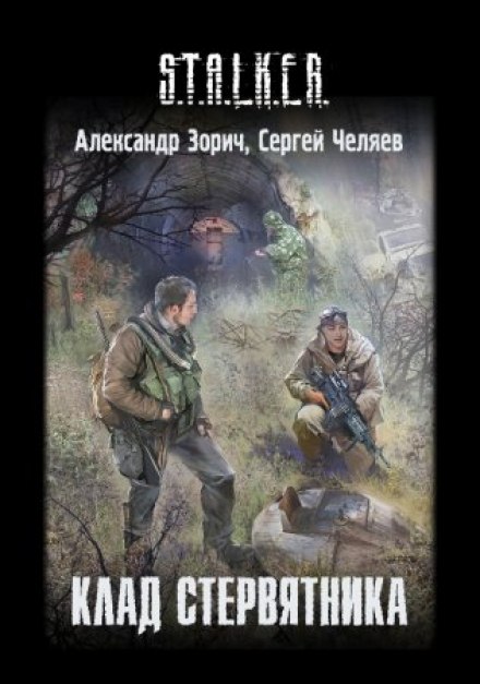 S.T.A.L.K.E.R.: The Vulture's Cache