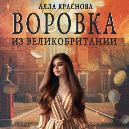 Злодійка з Великої Британії