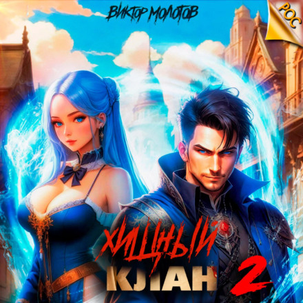 Хижий клан 2