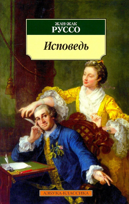 Сповідь