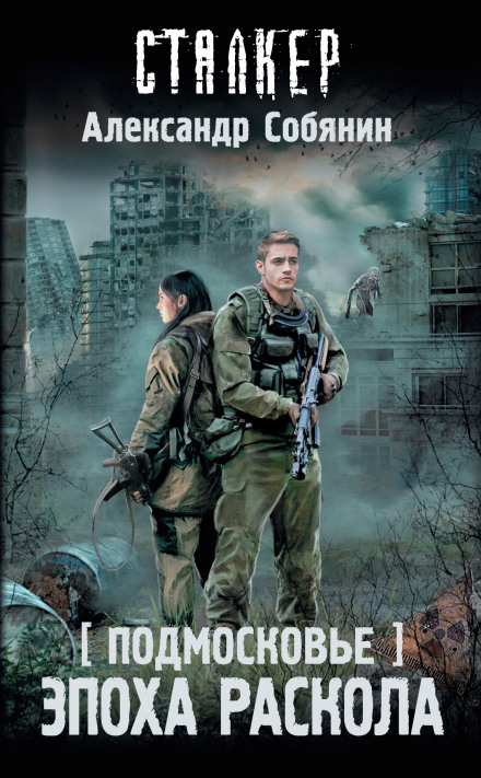 Podmoskovye: The Age of Schism