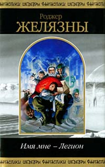 Ім'я мені — Легіон