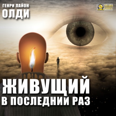 Живущий востаннє