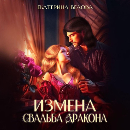 Betrayal. The Dragon's Wedding