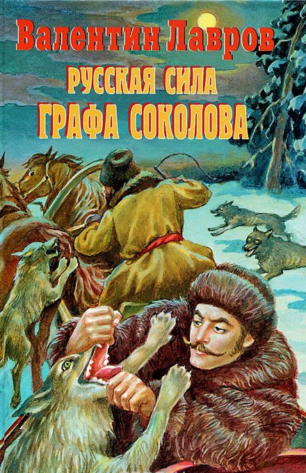 Російська сила графа Соколова
