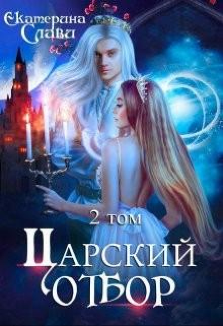 The Tsar's Selection, or a Bride Not of This World