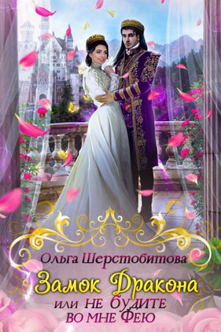 Не будіть у мені фею