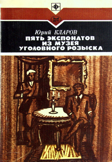 П'ять експонатів з музею карного розшуку