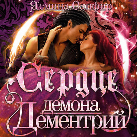 The Demon Dementrius's Heart
