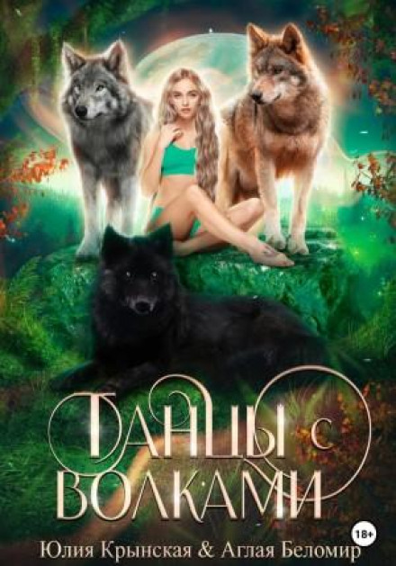 Dancing with Wolves