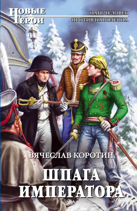 Шпага імператора