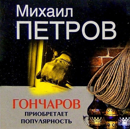 Goncharov Gains Popularity
