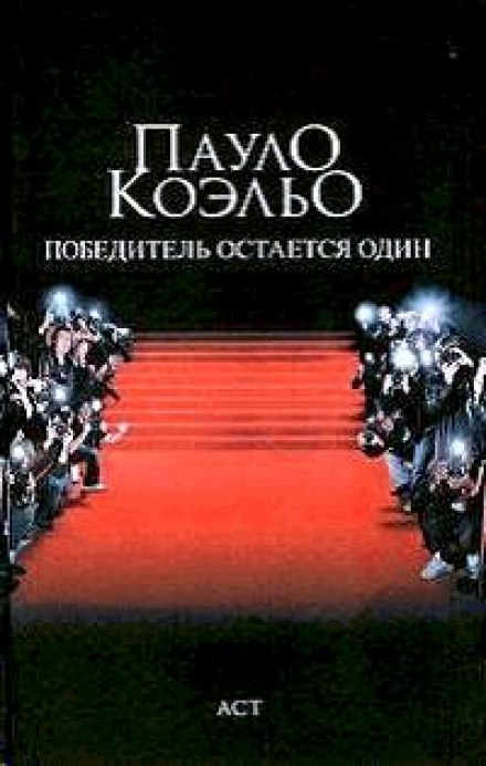 Переможець залишається один