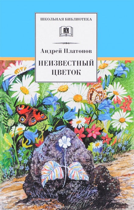 Невідома квітка