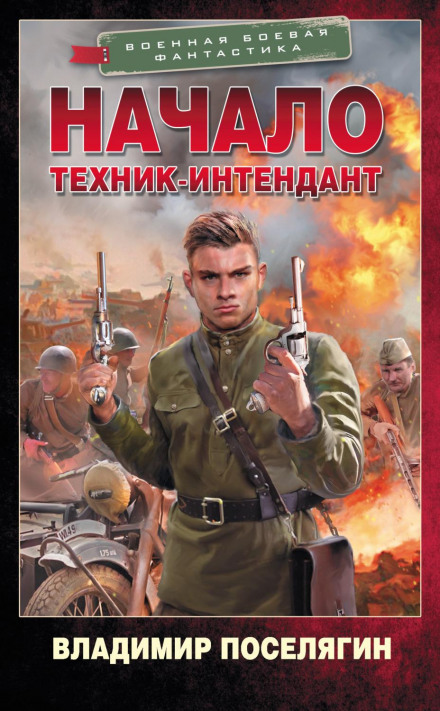 Початок. Технік-інтендант