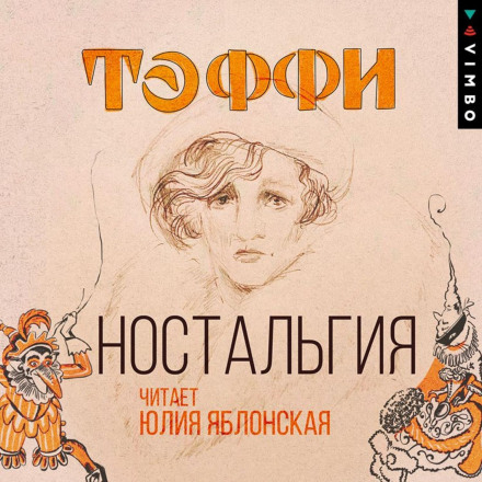 Ностальгія