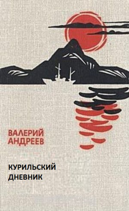 Kuril Diary